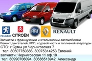 АВТОЗАПЧАСТИ К ИНОМАРКАМ СУМЫ